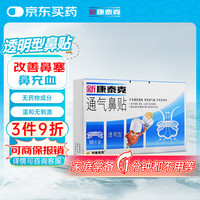 新康泰克 通气鼻贴 透明型（标准）10片装缓解鼻塞鼻充血改善鼻通气改善呼吸用于感冒鼻炎