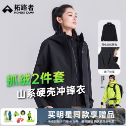 拓路者 硬壳冲锋衣三合一女抓绒内胆秋冬季防风保暖外套夹克城市轻户外 黑色-腋下拉链