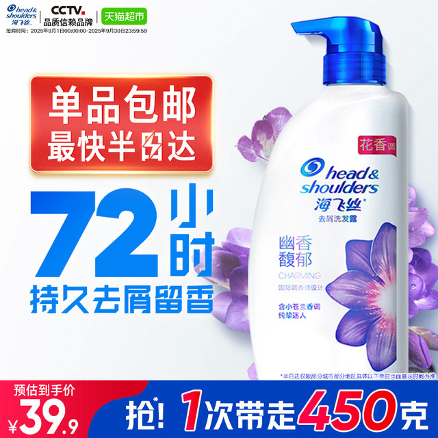 海飞丝 去屑洗发露 幽香馥郁 450ml