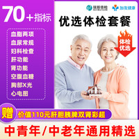 桑果 瑞慈优选A体检套餐 全国70门店通用