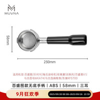 MUVNA慕威纳无底手柄意式咖啡机萃取手柄304不锈钢百胜图马克西姆 百胜图58mm三耳黑色 无规格