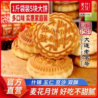 麦花 大连月饼什锦京式豆沙果仁双酥五仁月饼 100g*3+30g*2