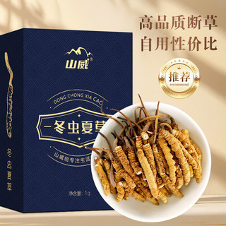 山威 冬虫夏草1g 断草冻干高洁净虫草 高海拔自用实惠 （5-7条1克）