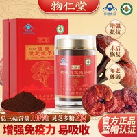 物仁堂破壁灵芝孢子粉 [三萜≥16%] 有机蓝帽双认证中老年营养品 100g/一瓶