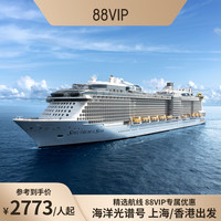 88VIP：【88VIP专享】皇家加勒比光谱号游轮免签邮轮香港出发收费退订