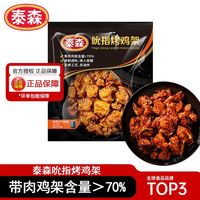  Tyson/泰森 空气炸锅半成品 鸡架