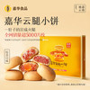 嘉华食品 jiahua food 云腿小饼综合口味 300g 25g*12枚
