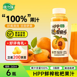 康之味HPP100%枇杷汁鲜果原榨NFC非浓缩纯果蔬汁饮品整箱 枇杷汁260ml*6瓶