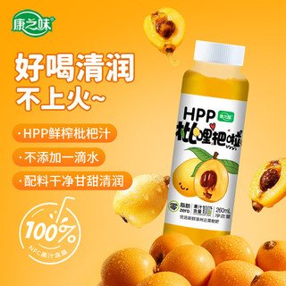 康之味HPP100%枇杷汁鲜果原榨NFC非浓缩纯果蔬汁饮品整箱 枇杷汁260ml*6瓶