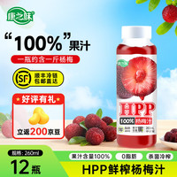 康之味HPP杨梅汁100%果饮原榨纯果汁鲜果蔬汁无添加饮料整箱非浓缩 HPP杨梅汁260ML*12瓶