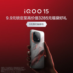 vivo iQOO 15 跨代领先 9.9元抢至高享价值3285元福袋好礼