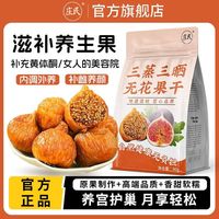 百亿补贴：庄民 三蒸三晒软蜜无花果干 90克