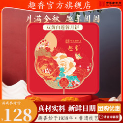 趣香 广式蛋黄白莲蓉豆沙月饼礼盒 700g 4枚
