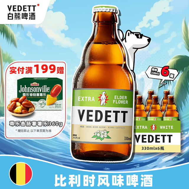 VEDETT 白熊 接骨木花精酿啤酒 330ml*6瓶