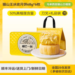 榴芒一刻 猫山王榴莲冰皮月饼礼盒 408g 68g*6枚+100g*6枚