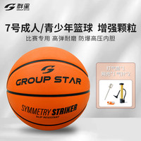 群星 GROUP STAR 高弹一体篮球 GS4024 7号/5号