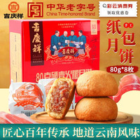 吉慶祥 吉庆祥纸包硬壳火腿月饼80g*12枚中华云南特产中秋送礼源头直发