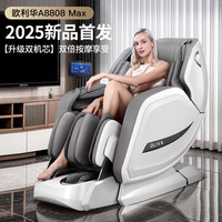 欧利华 oliva 国补2025新款 欧利华8808Max大型双机芯高端按摩椅4D全身太空舱