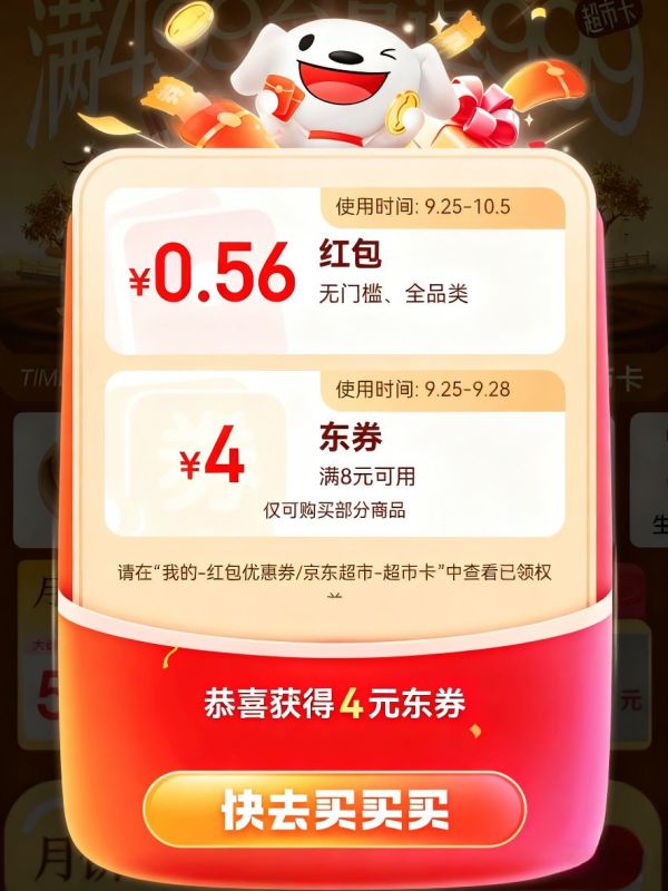 京东 超市中秋节 随机红包 实测0.56元红包