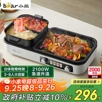 国家补贴：小熊 烤涮一体两用锅 电烤盘 家用电烧烤炉火锅烤肉一体多功能锅 鸳鸯锅分体可拆洗分区控温L21D2