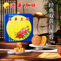 荣华 双黄白莲蓉月饼 740g