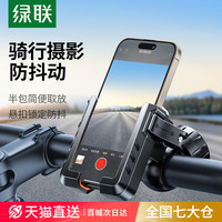 绿联自行车手机支架公路山地骑行防抖电瓶摩托车导航电动车手机架