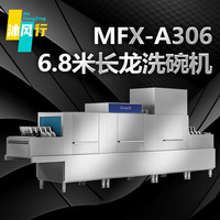 沐风行 6.8米长龙洗碗机商用大型饭店食堂酒店餐具清洗全自动刷碗机MFX-A306