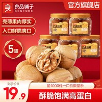 良品铺子核桃仁奶香味核桃每日坚果干果年货大礼包休闲零食 【5罐装】奶香核桃110g*5罐 -