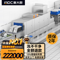麦大厨 长龙式洗碗机商用全自动工业大型触屏热回收三缸双喷淋一烘干带除渣 MDC-XXA2-K1-XCS-CZ-Z2P2H1