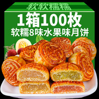 5斤广式水果月饼100枚多口味水果味馅料小月饼零食散装整箱批发价