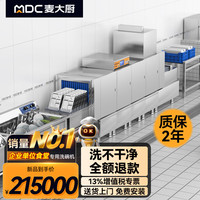 麦大厨 长龙式洗碗机商用全自动工业大型高温杀菌触屏热回收三缸双喷淋一烘干 MDC-XXA2-K1-XCS-Z2P2H1
