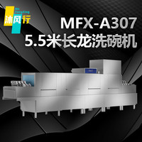 沐风行 5.5米长龙机洗碗机商用洗碗机大型饭店食堂酒店连锁餐具清洗全自动大型刷碗机MFX-A307