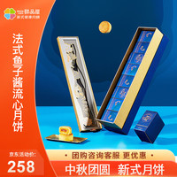 鲜品屋月饼礼盒新式月饼流心蛋黄莲蓉 法式鱼子酱流心月饼480g【礼赠】