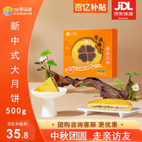 鲜品屋月饼礼盒新式月饼流心蛋黄莲蓉 月满臻仁500g【新中式月饼】