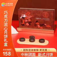 鲜品屋月饼礼盒新式月饼流心蛋黄莲蓉 巧克力流心月饼礼盒480g【礼赠】