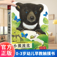 【当当网】乐乐趣亮丽精美触摸书:小熊波比0-2-3岁婴幼儿宝宝早教启蒙认知书中英文双语阅读手指触摸书儿童故事绘本书小兔比利系列