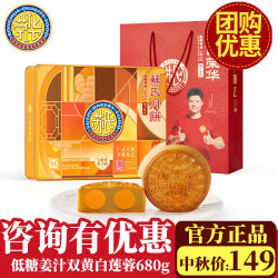 荣华 广式蛋黄纯白莲蓉月饼礼盒 680g