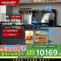 美大 MEIDA 一体式集成灶套装分体蒸烤炸多功能90L彩屏 家用燃气灶爆炒抽油烟机Z9-MAX天然气JJZT-901SZZK