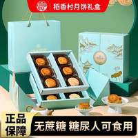 稻香村(DXC)月饼礼盒可定制企业logo灵活票 送礼品中秋节团购福利中华老字号 【双层无蔗糖】糖醇颂礼600g