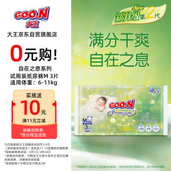 GOO.N 大王 自在之息纸尿裤M3片(6-11kg)  夏季轻薄婴儿尿不湿体验装