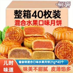 福食锦 混合口味水果月饼21g*40个 中式糕点散装点心休闲零食中秋月饼