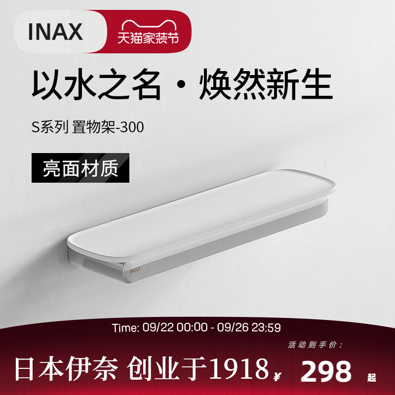 INAX日本伊奈置物架 S系列卫浴浴室置物架不锈钢亚克力板挂件V091 V091置物架