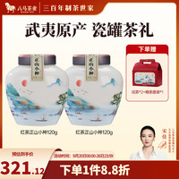 八马茶业 bamatea 武夷岩茶大红袍 红茶正山小种 中秋送礼茶叶 陶瓷罐 送试茶+提袋 正山小种120g*（共240g）