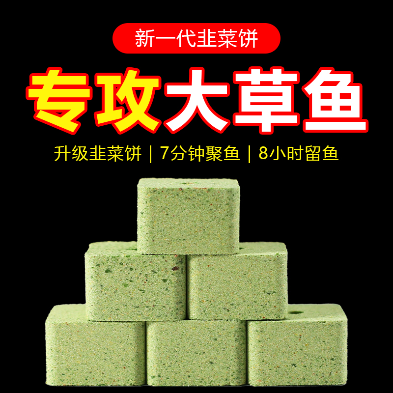 鱼在飞草鱼窝料方块饵料黑坑野钓水库专攻大草鱼饵鱼食韭菜打窝料