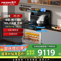 美大 MEIDA 集成灶蒸烤一体80L大容量彩屏蒸烤箱 语音+挥手燃气灶侧吸爆炒油烟机套装Z9-ZK天然气JJZT-901SZK