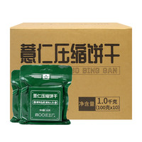 900压缩干粮 户外即食方便食品 薏仁口味压缩饼干100g*10袋盒装