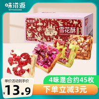味滋源 【源头直发】雪花酥500g盒装混合口味点心零食早餐食品