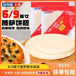 安特鲁七哥 Antelu 七哥披萨饼底胚面饼皮烘焙多规格 6/9英寸