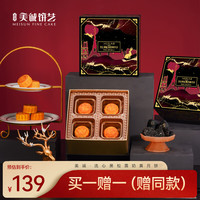 美诚 饼艺 广式黑松露流心奶黄月饼礼盒 520g