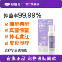 修普汀 XUPT 猫藓狗癣喷剂外用 皮肤喷剂